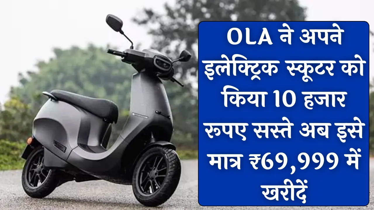 OLA ने अपने इलेक्ट्रिक स्कूटर को किया 10 हजार रूपए सस्ते अब इसे मात्र ...